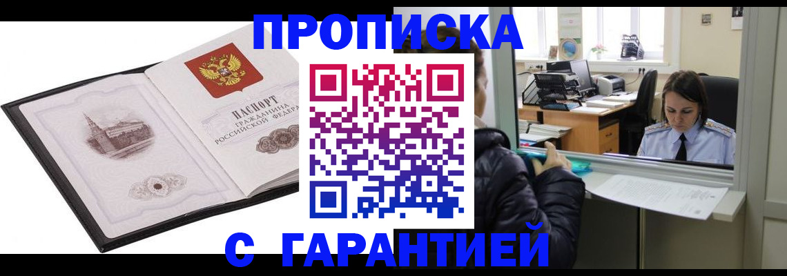 прописка для работы в Красногорске
